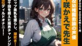 RJ01302504 img main 160x90 - 実演音声 現役幼稚園教諭の声優 木咲かえで先生 Eカップ美乳を揺らし、潮吹き!目標千回を超えた限界チャレンジ 騎乗位ディルドオナニー!