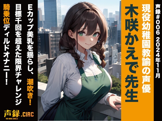 RJ01302504 img main - 実演音声 現役幼稚園教諭の声優 木咲かえで先生 Eカップ美乳を揺らし、潮吹き!目標千回を超えた限界チャレンジ 騎乗位ディルドオナニー!