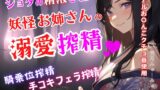 RJ01302574 img main 160x90 - ショタの精液を狙う妖怪お姉さんの溺愛搾精～騎乗位搾精～手コキフェラ搾精