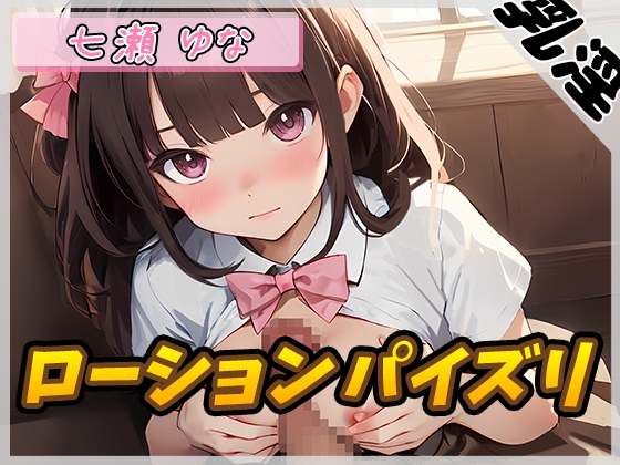 RJ01302632 img main - 【オナサポ】癒し系フリー声優七瀬ゆな「ローションパイズリ」【七瀬ゆな】