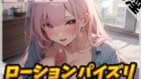 RJ01302642 img main 160x90 - 【オナサポ】甘い癒し系お姉さんボイス甘音くり「ローションパイズリ」【甘音くり】