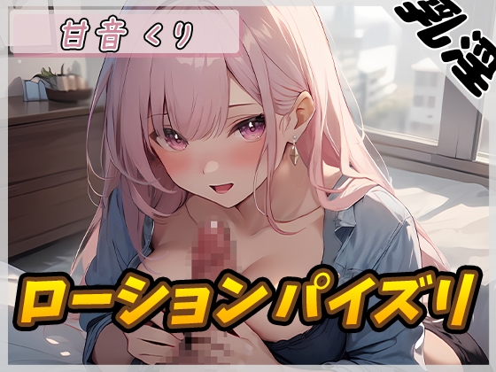 RJ01302642 img main - 【オナサポ】甘い癒し系お姉さんボイス甘音くり「ローションパイズリ」【甘音くり】