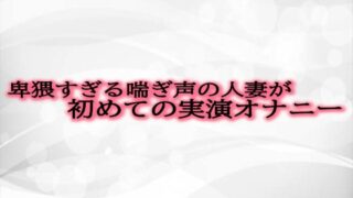 RJ01302814 img main 320x180 - 卑猥すぎる喘ぎ声の人妻が初めての実演オナニー