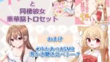 RJ01302983 img main 160x90 - 【ASMR】お狐様と同棲彼女 豪華脳トロセット【CV.榎本温子/音枝優日プロデュース】