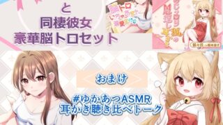 RJ01302983 img main 320x180 - 【ASMR】お狐様と同棲彼女 豪華脳トロセット【CV.榎本温子/音枝優日プロデュース】