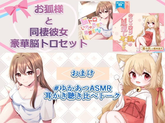 RJ01302983 img main - 【ASMR】お狐様と同棲彼女 豪華脳トロセット【CV.榎本温子/音枝優日プロデュース】