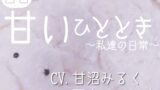 RJ01303069 img main 160x90 - 【百合】甘いひととき〜私達の日常〜【演者交代2ver.】