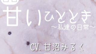 RJ01303069 img main 320x180 - 【百合】甘いひととき〜私達の日常〜【演者交代2ver.】