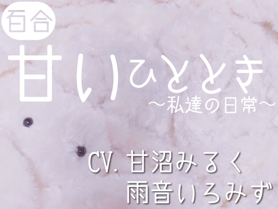 RJ01303069 img main - 【百合】甘いひととき〜私達の日常〜【演者交代2ver.】