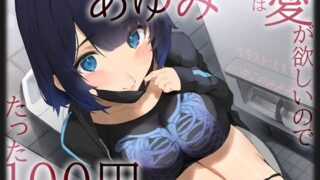 RJ01303140 img main 320x180 - 【愛≠110円】あゆみ(偽名)は愛がほしいのでたった100円で何でもしてくれる
