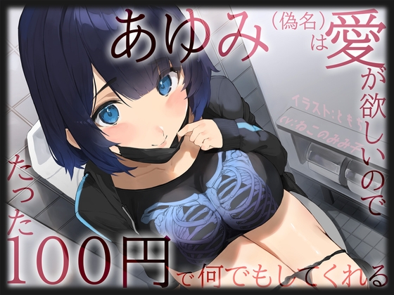 RJ01303140 img main - 【愛≠110円】あゆみ(偽名)は愛がほしいのでたった100円で何でもしてくれる