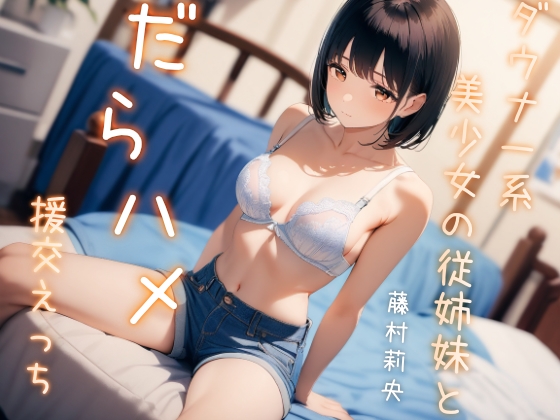 RJ01303340 img main - ダウナー系美少女の従姉妹とだらハメ援交えっち