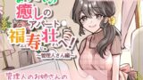 RJ01303386 img main 160x90 - ようこそ♪癒しのアパート福寿壮へ!～管理人さん編～