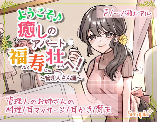 RJ01303386 img main - ようこそ♪癒しのアパート福寿壮へ!～管理人さん編～