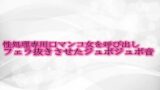RJ01303412 img main 160x90 - 性処理専用口マンコ女を呼び出しフェラ抜きさせたジュポジュポ音