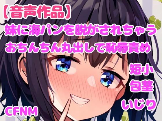 RJ01303436 img main - 妹に海パンを脱がされて、おちんちん丸出しの恥辱責め【視姦】【CFNM】