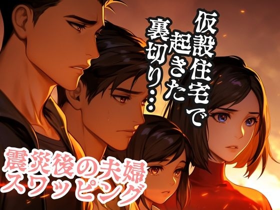 RJ01303556 img main - 震災後の夫婦スワッピング