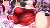 RJ01303571 img main 160x90 - 【だらオホ】全肯定ダウナーセフレと密着お〇んこクリスマス。～都合のいい腐れ縁OLとだらだらオホハメ交尾～【KU100】
