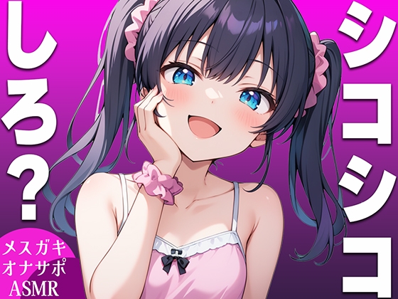 RJ01303580 img main - 【強○手コキASMR】メ○ガキがマゾなお前にシコシコしろと命令するオナサポボイス【我慢できたらご褒美あり〜シコシコしろ〜】