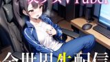 RJ01303611 img main 160x90 - 【放送事故自慰】美少女VTuberが視聴者のコメントに煽られた結果...全世界公開オナニーでイスまでビチョビチョの124ml潮吹きオーガズム