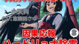 RJ01303633 img main 160x90 - 小天狗ちゃんに除霊パンチ!因果応報ハードリョナ除霊8