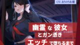 RJ01303711 img main 160x90 - 【幽霊×共依存】幽霊な彼女とガン憑きエッチで堕ちるまで