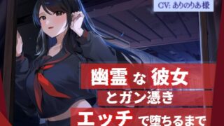 RJ01303711 img main 320x180 - 【幽霊×共依存】幽霊な彼女とガン憑きエッチで堕ちるまで