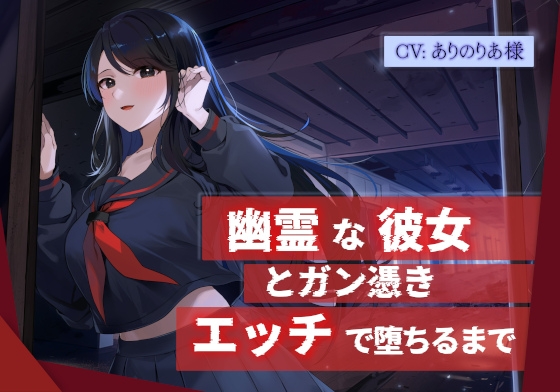 RJ01303711 img main - 【幽霊×共依存】幽霊な彼女とガン憑きエッチで堕ちるまで