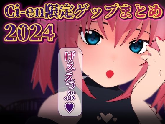 RJ01303727 img main - Ci-en限定ゲップまとめ2024
