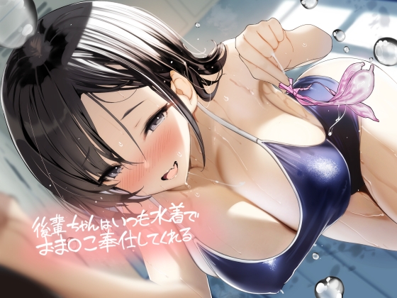RJ01303797 img main - 後輩ちゃんはいつも水着でおま〇こ奉仕してくれる【フォーリーサウンド】