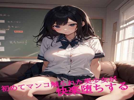 RJ01303805 img main - 初めてマンコ触られた美少女が快楽堕ちする