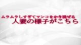 RJ01303831 img main 160x90 - ムラムラしすぎてマンコをかき混ぜる人妻の様子がこちら