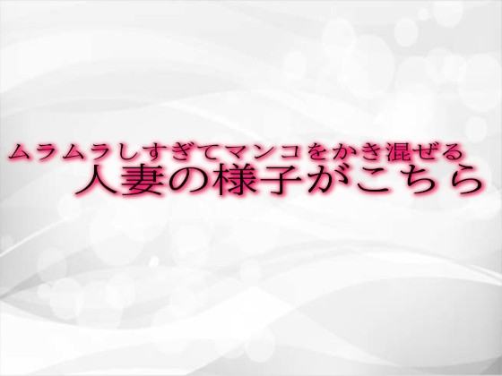 RJ01303831 img main - ムラムラしすぎてマンコをかき混ぜる人妻の様子がこちら