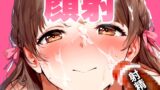 RJ01303909 img main 160x90 - 【手コキフェラ特化/顔射オナサポ3min】淫語たっぷりでしごかれて最後は顔に精子をぶっかけたいオスへ捧げる3分間【射精部位特化シリーズ】