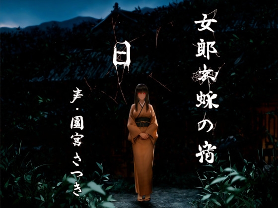 RJ01303938 img main - 女郎蜘蛛の宿 日