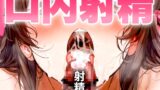 RJ01303961 img main 160x90 - 【手コキフェラ特化/口内射精オナサポ3min】淫語たっぷりで最後は口に精子をぶっかけごっくんされたいオスへ捧げる3分間【射精部位特化シリーズ】