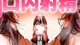 RJ01303961 img main 320x180 - 【手コキフェラ特化/口内射精オナサポ3min】淫語たっぷりで最後は口に精子をぶっかけごっくんされたいオスへ捧げる3分間【射精部位特化シリーズ】