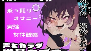 RJ01304005 img main 320x180 - 【実演】実録TSオナ日記・進藤あずさ