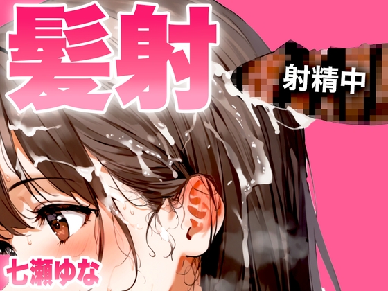 RJ01304062 img main - 【手コキフェラ特化/髪射精オナサポ3min】淫語たっぷりで最後は髪にめちゃくちゃ精子をぶっかけたいオスへ捧げる3分間【射精部位特化シリーズ】
