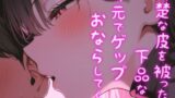 RJ01304083 img main 160x90 - 学生時代憧れの清楚系美女と宅飲み!おなら・ゲップばかりする実は下品な女だった!?だがそれがいい!
