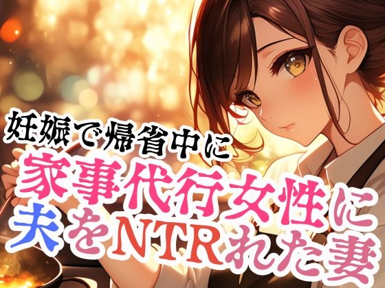 RJ01304086 img main - 家事代行女性に夫をNTRれた妻