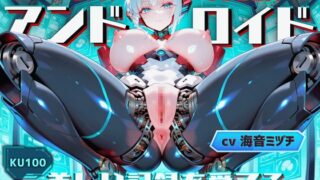 RJ01304331 img main 320x180 - マゾちんぽを実験するアンドロイドは美しい記録を愛でる～あなた様はオナホ開発の実験体として無情に搾精されます～【ドM向け/KU100】