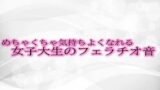 RJ01304351 img main 160x90 - めちゃくちゃ気持ちよくなれる女子大生のフェラチオ音