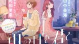 RJ01304375 img main 160x90 - 【CV:阿部里果/田中美海】雨の日を君と 〜春雨・夏雨編〜【安眠・雨音・ひっそりボイス・寝言】