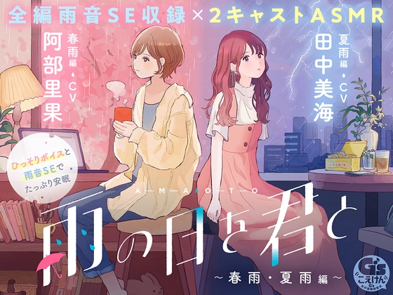 RJ01304375 img main - 【CV:阿部里果/田中美海】雨の日を君と 〜春雨・夏雨編〜【安眠・雨音・ひっそりボイス・寝言】
