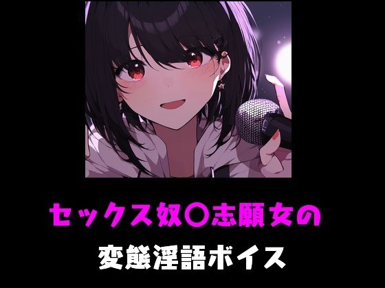 RJ01304378 img main - セックス奴〇志願女の変態淫語ボイス