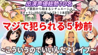 RJ01304379 img main 320x180 - (出演声優10名収録時間1時間)マジで犯られる5秒前～こういうのでいいんだよレ○プ～