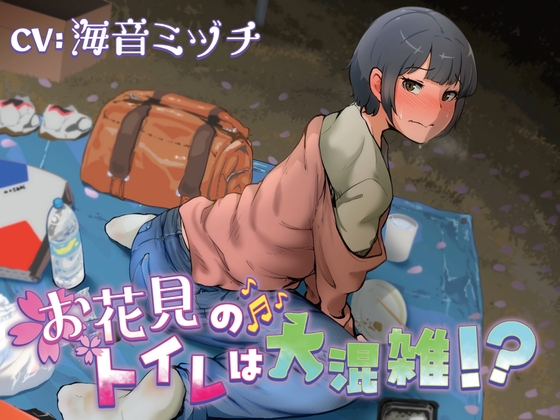 RJ01304493 img main - 【排泄我慢】お花見のトイレは大混雑!?(スカトロ/お漏らし)
