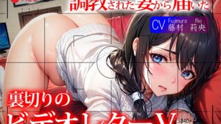 RJ01304511 img main 320x180 - 【NTR】調教された妻から届いた裏切りのビデオレターV