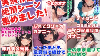 RJ01304581 img main 320x180 - 【実演オナニー作品の絶頂シーン集めました】5作品のイイトコロが聴けちゃう濃厚音声!寸止め・押し付けオナニー・連続絶頂・クリ責め